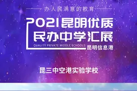2021昆明优质民办中学汇展：昆三中空港实验学校#学习 #名校