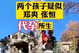 网传郑爽和张恒代孕生子，有录音曝光女方想弃子！今天郑爽做出回应！代孕这事儿，你怎么看？#郑爽 #代孕视频封面