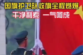 全程燃爆！国旗护卫队干净利索一气呵成的收旗动作背后付出了多少汗水。致敬中国🇨🇳最帅男神！视频封面