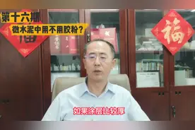 【老骥谈】微水泥的前世今生（下）微水泥配方中用不用胶粉？视频封面