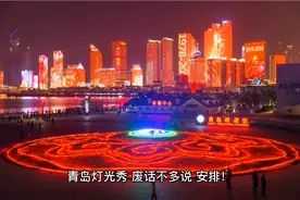 #最美夜景🌃 #青岛灯光秀#时间表#2023最新#视频封面