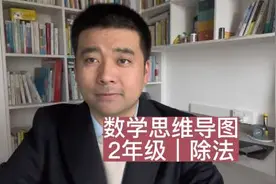 #数学思维导图#跟罗老师轻松学数学 #导图备课 《二年级数学视频封面