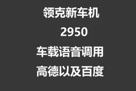 领克新车机-车载语音调用高德地图和百度地图 #领克新车机 #2950视频封面