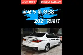 宝马5系改21款尾灯#改装 #宝马 #宝马5系 #尾灯 #bmw #车灯视频封面