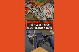 《崛起》联动《大神》免费“大神”猎犬皮肤。狗子！你放开那个女孩！#怪物猎人 #怪物猎人崛起 #大神 