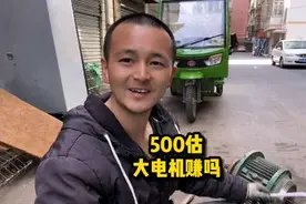 500估来一个超大电机，老板说里面最少有30斤铜视频封面