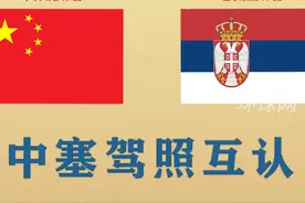 中国塞尔维亚驾照互认，准许持有对方国家驾驶证的人员在其境内直接驾车👏