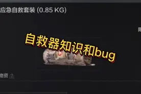 #暗区突围 #战术博弈射击手游 自救器篇