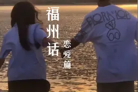 福州话如何表达爱慕？学好这几句，说不定明天就能用上#七夕