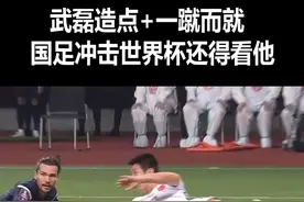 #武磊 打入国足世预赛回归首球，冲击#世界杯 还得靠他！#国足视频封面