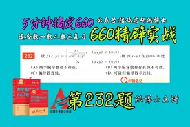 660第232题  函数连续、偏导数存在、可微之间的关系视频封面