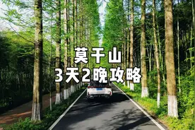 莫干山3天2晚纯玩攻略，赶快收藏起来！#抖音心动目的地