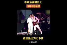 #李荣浩杨丞琳 在演唱会上当众亲亲，真的太浪漫了！李荣浩：我忍不住 #李荣浩人间真实了视频封面