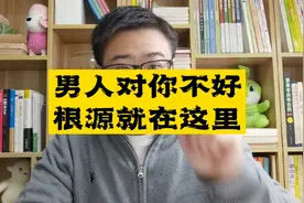 男人对你不好？根源在这里！视频封面
