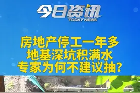 承德：房地产停工一年多，地基深坑积满水，居民担心，专家为何不建议抽？听听当地住建局的说法！
