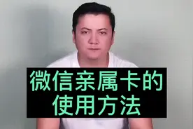 微信亲属卡的使用视频封面