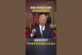 #美国20年#阿富汗战争日均花掉3亿美元视频封面