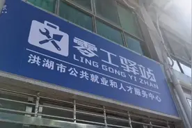 洪湖零工驿站功能区视频封面