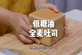 又一经典私房爆款柔软蓬松的全麦吐司，手把手教会你#家庭烘焙