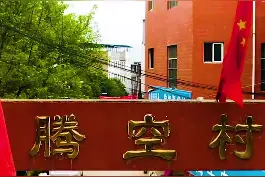 航拍西安马腾空村，村民已经开始搬迁，村内大多数店铺已经清仓闭门。