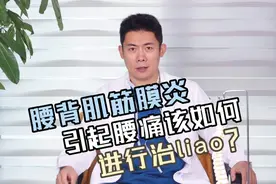 腰背筋膜炎引起的腰痛该如何进行治疗？视频封面