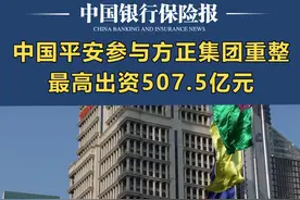 中国平安参与方正集团重整，最高出资507.5亿元 #中国平安人寿  #方正集团