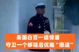美国白宫一道惊雷 守卫一个哆嗦后优雅“撤退”