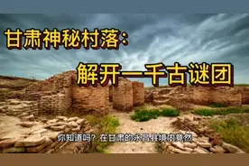你知道吗？在甘肃的永昌县境内竟然有一个神秘的村庄—者来寨