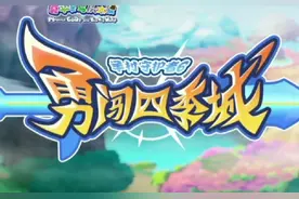 勇闯四季城主题曲丝滑版