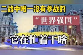二战中唯一一个没有参战的“世界强国”，那时候它在忙着干嘛视频封面