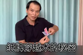 和大家一起了解纸牌穿越术的秘密