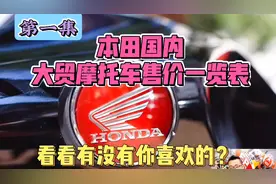 【第一集】本田国内大贸摩托车售价一览表，看看有没有你喜欢的？