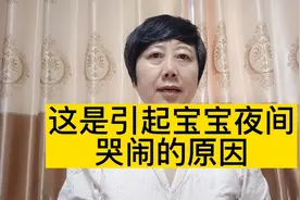 宝宝夜间哭闹，很可能是这些原因引起的＃月嫂育婴师＃干货分享视频封面