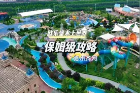 德州齐河泉城欧乐堡水上世界保姆级攻略来啦