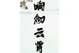 孩子一生必须知道的#成语故事：响彻云霄；听故事轻松学成语视频封面