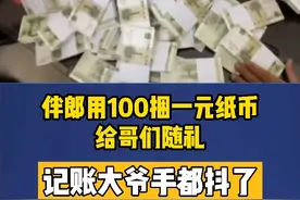 10月4日，山东济南，一男子用书包装100捆1元纸币给好朋友随礼的视频热传。当事人季先生表示，自己是伴郎，用5个月的时间准备了100捆一元纸币，一捆100元，共1万元。季先生称朋友结婚想着闹一闹，不闹不热闹，于是就想了这个方式随份子。#这就是山东 #中国红齐鲁行 