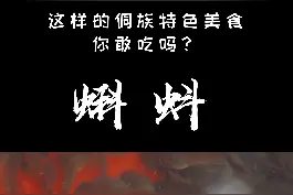 这样的侗族特色美食你敢吃吗？ #蝌蚪  #舌尖上的美食  #黔东南美食