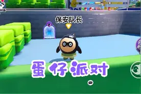 我是一名保安，保卫一方平安，爱吃小熊饼干#蛋仔派对 #蛋仔女孩视频封面