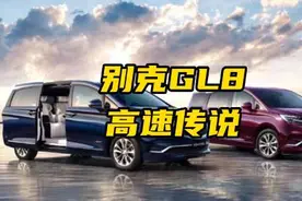 别克GL8“高速传说” 不管你在高速跑多快