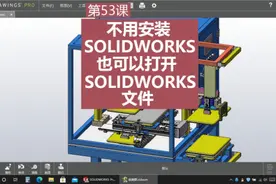 不用安装SOLIDWORKS也可以打开SW文件 用eDrawings#机械设计