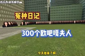 《冤种日记》挑战300个欧吧嘎夫人 #gmod #菜鸡宇馆长