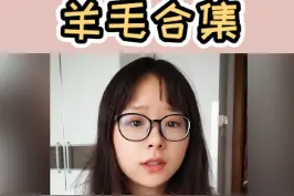 分享一波我最近薅到的羊毛特辑，吃的喝的用的，总有一个你用得到！！视频封面