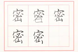 今天教大家写“密”字 #硬笔书法 #书法 #写字是一种生活 #练字