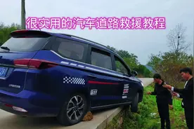 很实用的汽车道路救援教程视频封面