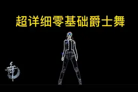 4分钟入门爵士舞，每天3遍，头～肩～胸～腰～胯，练起来！