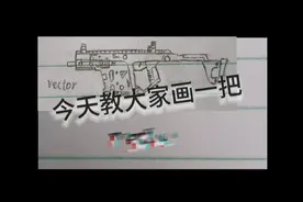 手绘枪械教程Vector（3）