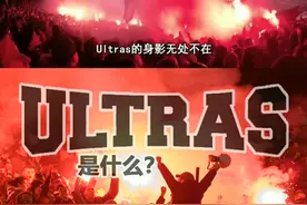 Ultras是什么？视频封面