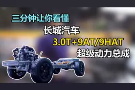#长城汽车9AT/9HAT变速器究竟多猛视频封面