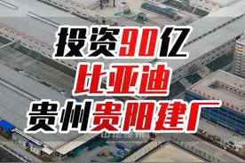总投资90亿，比亚迪贵州贵阳建厂，总占地1100多亩，分两期建设，主要生产刀片电池和比亚迪云巴！#比亚迪 #重大项目 #基建狂魔 #超级工程 #山地贵州视频封面