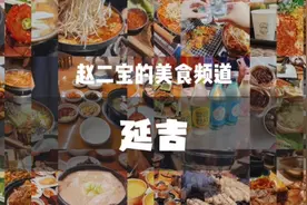 总是要去一趟延吉吧，感受一下普通话和朝鲜族话共存的北方城市！